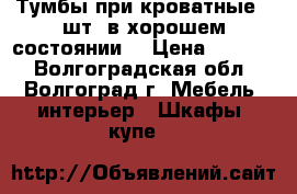 Тумбы при кроватные.2 шт. в хорошем состоянии. › Цена ­ 1 000 - Волгоградская обл., Волгоград г. Мебель, интерьер » Шкафы, купе   